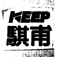 騏甫及圖 KEEP
