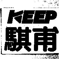 騏甫及圖 KEEP