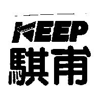騏甫及圖 KEEP
