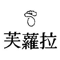 芙蘿拉及圖