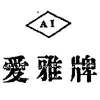 愛雅牌及圖