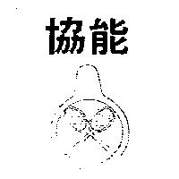 協能及圖