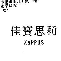 佳寶思莉 KAPPUS