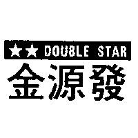 金源發及圖 DOUBLE STAR