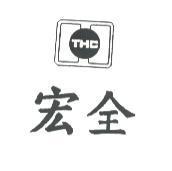 宏全 THC 及圖