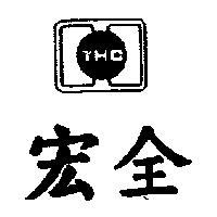 宏全 THC 及圖