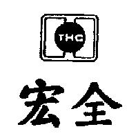 宏全 THC 及圖