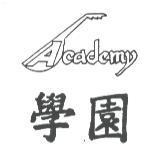 學園 ACADEMY 及圖