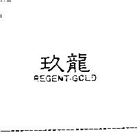 玖龍 REGENT-GOLD