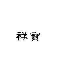 祥寶