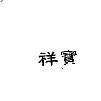 祥寶