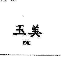 玉美 EME