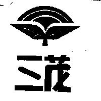 三茂及圖
