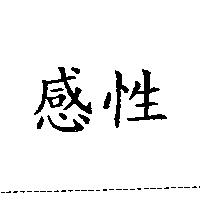 感性