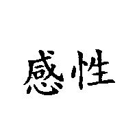 感性