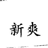 新爽