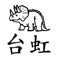 台虹及圖