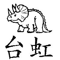 台虹及圖