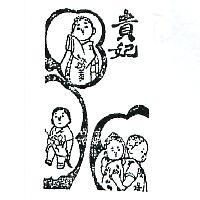 貴妃及圖