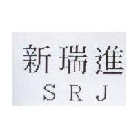 新瑞進 SRJ