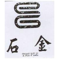 金石及圖 TRIPLE