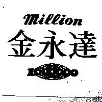 金永達 million 及圖