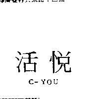 活悅 C-YOU