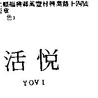 活悅 YOVI
