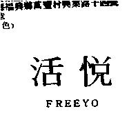 活悅 FREEYO