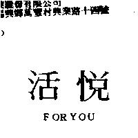 活悅 FORYOU