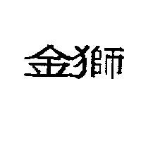 金獅