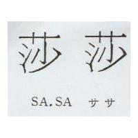 莎莎 SA.SA ササ