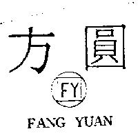 方圓 FANG YUAN 及設計圖