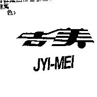 吉美 JYI-MEI