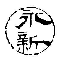 永新及圖