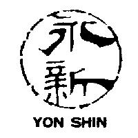永新 YON SHIN 及圖