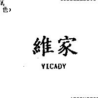 維家 VICADY