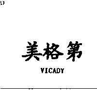 美格第 VICADY