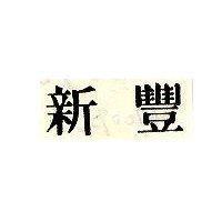 新豐