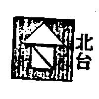 北台及圖