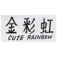 金彩虹 CUTE RAINBOW