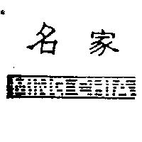 名家 MING CHIA 及圖