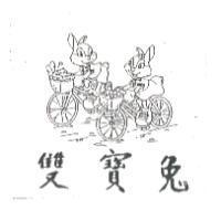 雙寶兔及圖
