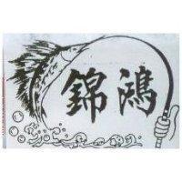 錦鴻及圖