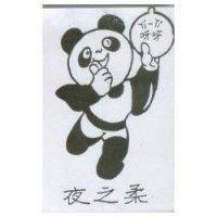 夜之柔呀呀及圖 Yi-Yi