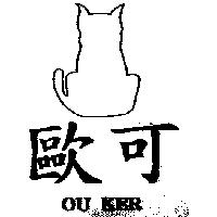 歐可及圖 OU KER