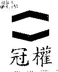冠權及圖