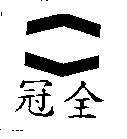 冠全及圖