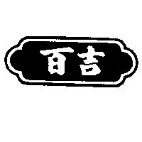 百吉及圖