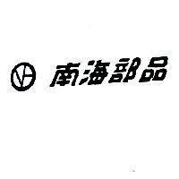 南海部品及圖